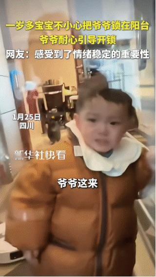 “被新华社点赞了！”四川，一1岁多的宝宝不小心把爷爷锁在阳台外面，爷爷见状，并不