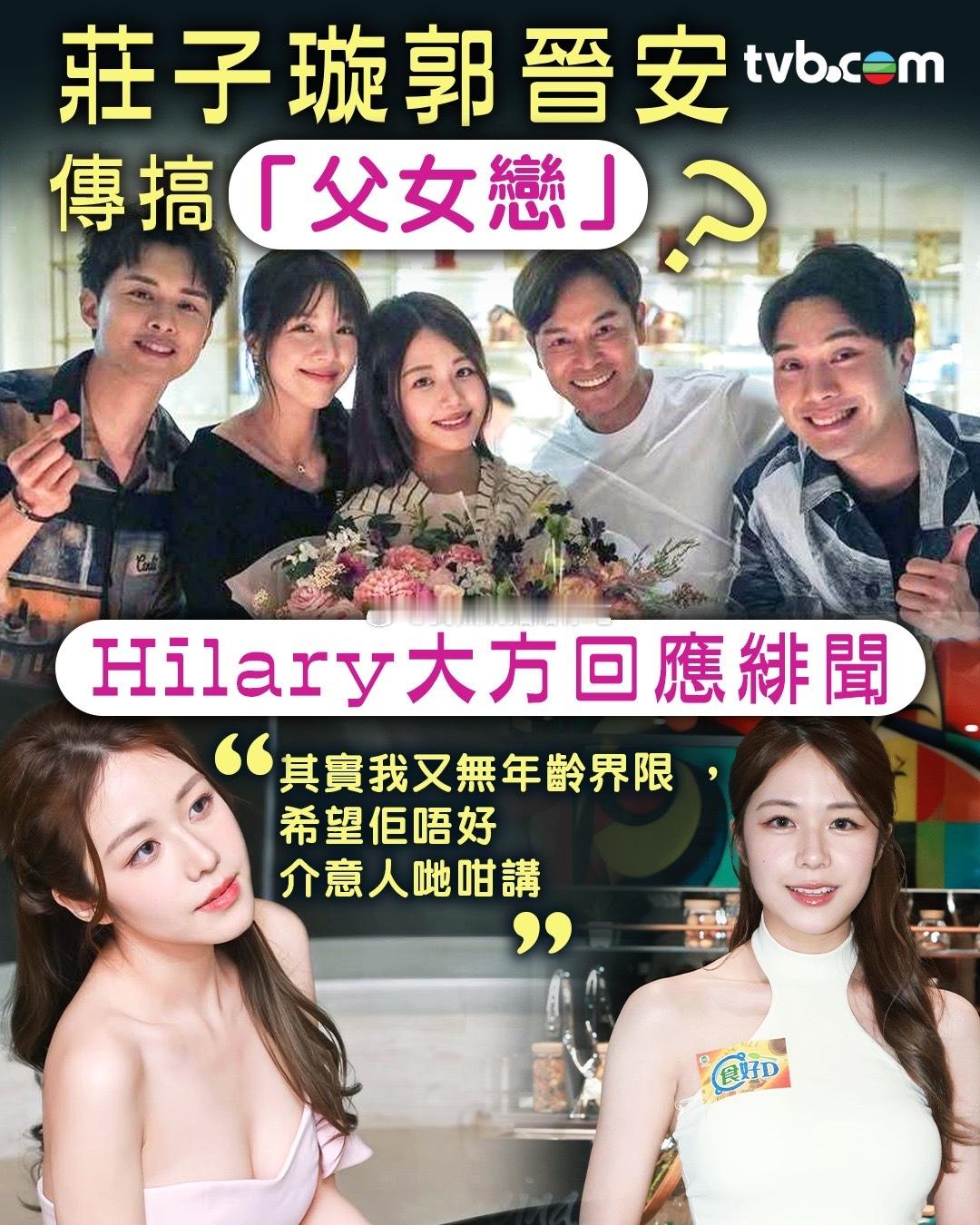 港姐庄子璇否认与郭晋安父女恋60岁郭晋安与23岁庄子璇因拍TVB剧集《金式森林》