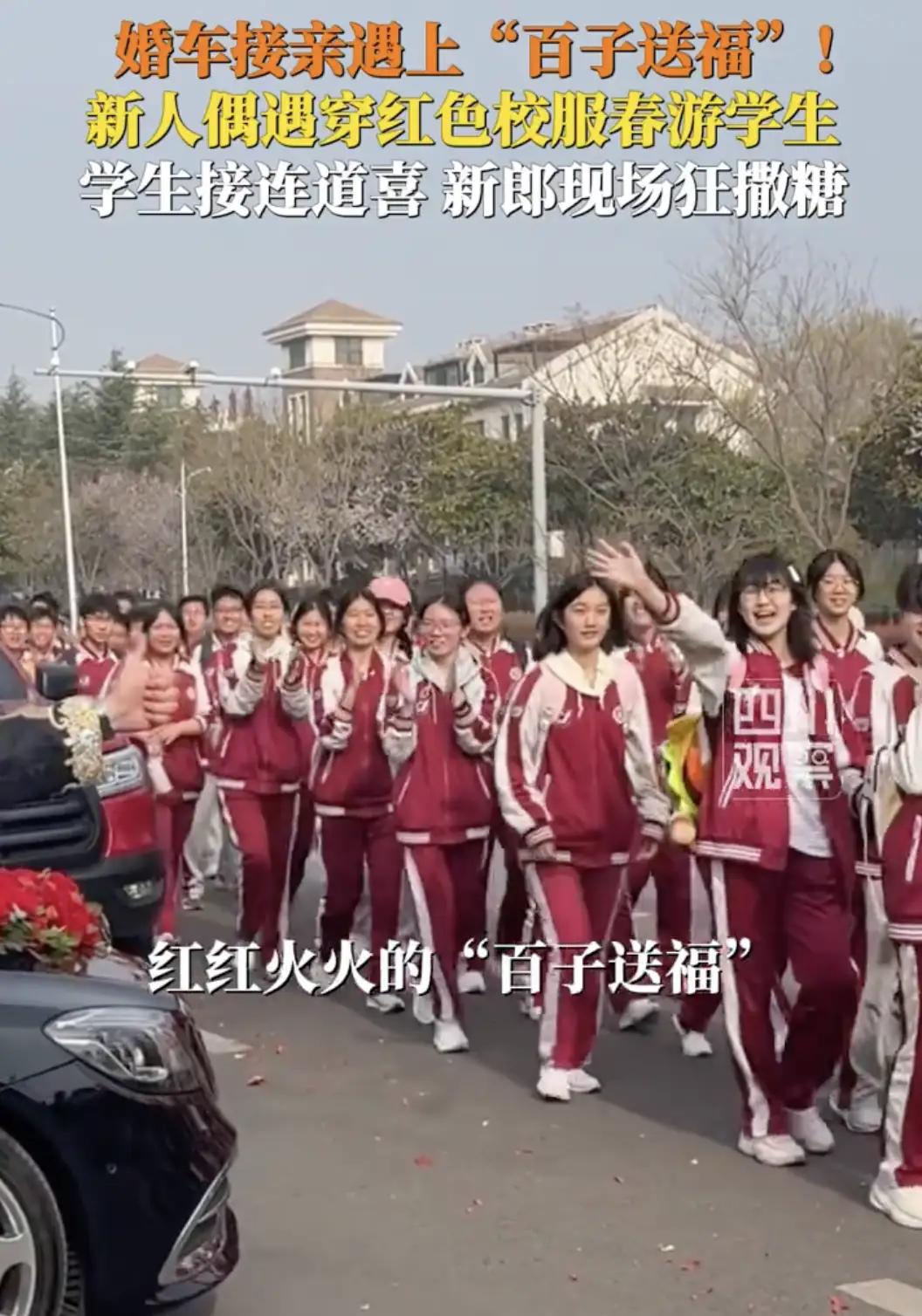 新人接亲遇春游学生狂撒糖这是一则温馨有趣的新闻：4月3日，山东日