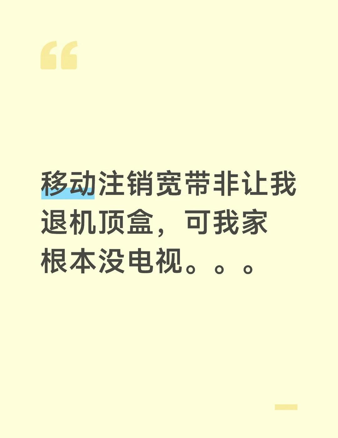 下个月宽带到期想注销，营业厅要我还机顶盒，翻遍家里都没找到。真的匪夷所思了，打