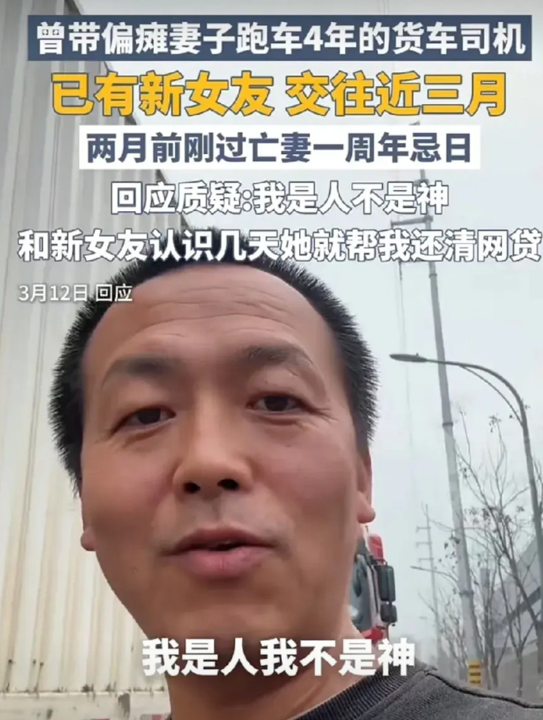 偏瘫妻子去世不到一年，货车司机丈夫就找了新女友，并回应质疑：我是人不是神，谁会拒