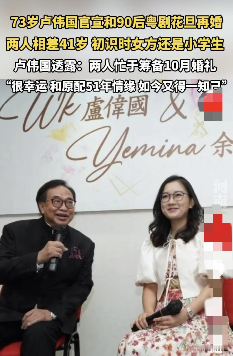 73岁卢伟国官宣和90后粤剧花旦再婚，两人相差41岁，婚礼10月举行。所以男人