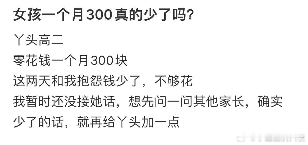 女孩一个月300真的少了吗？​​​