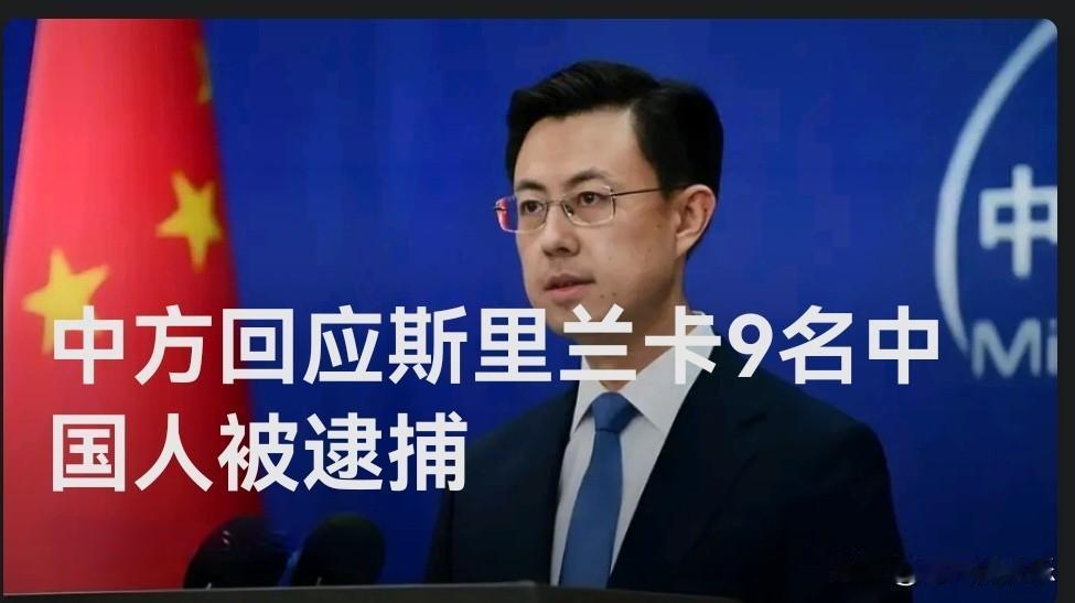 中方回应斯里兰卡9名中国人被逮捕据媒体报道4月16日，外交部发言人郭