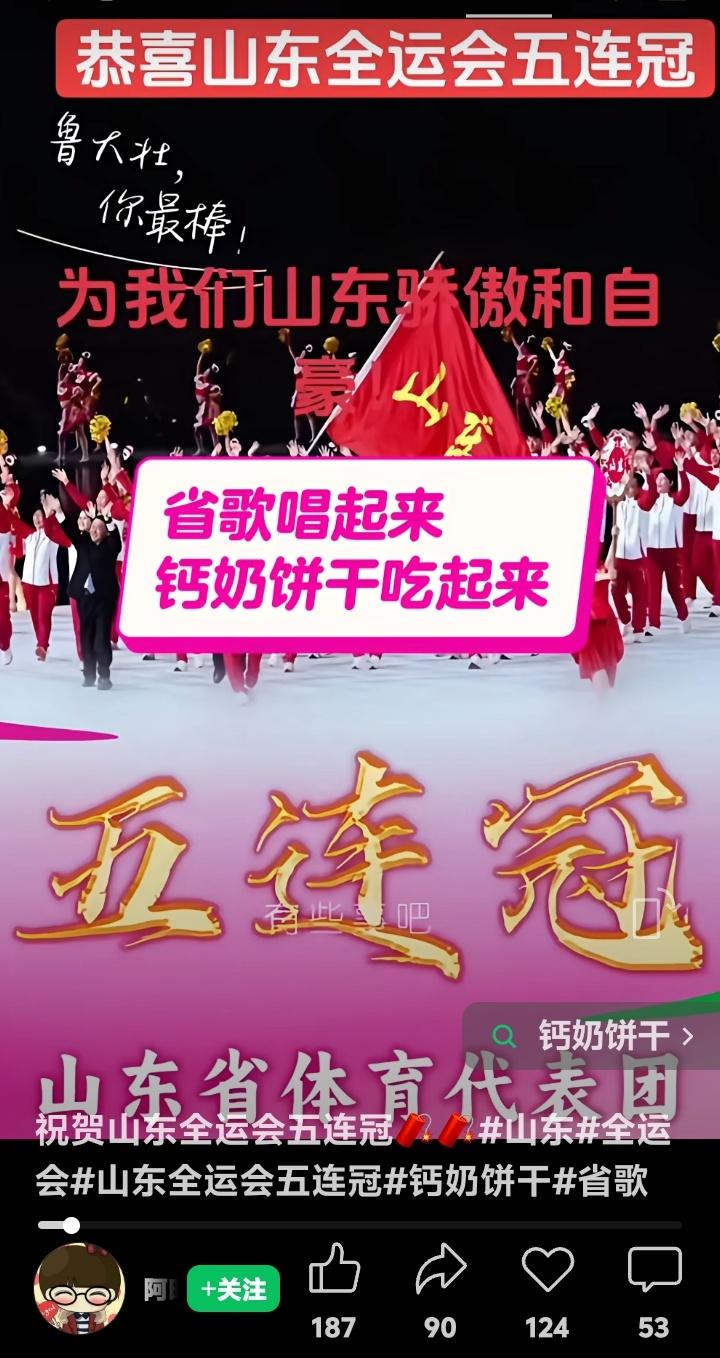 山东豪取全运五连冠刷屏全网！青食钙奶饼干成最强应援，鲁C天团用金牌点燃齐鲁大地的