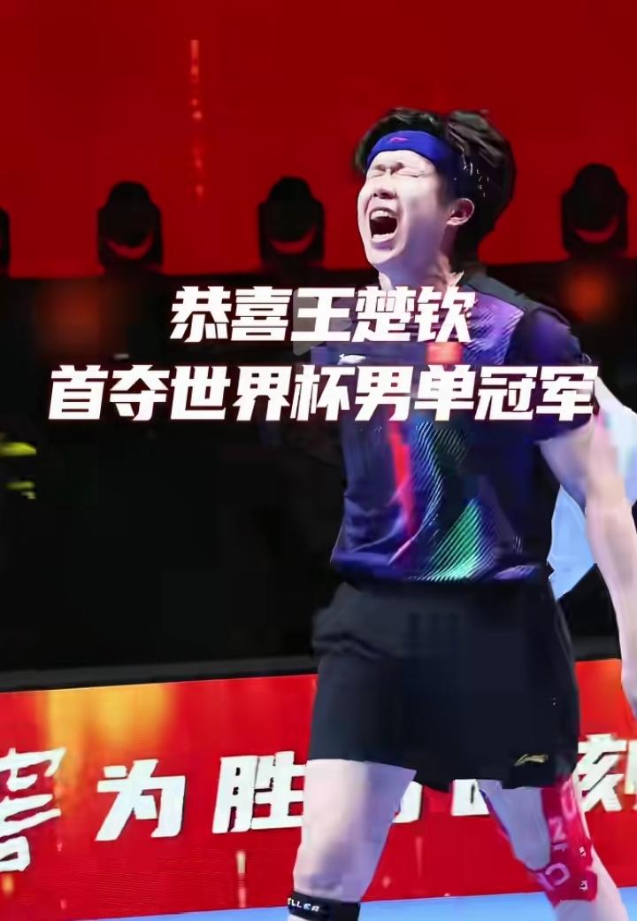 王楚钦这一声怒吼，听破防了！澳门世界杯夺冠那一刻，王楚钦的怒吼震到人心，里