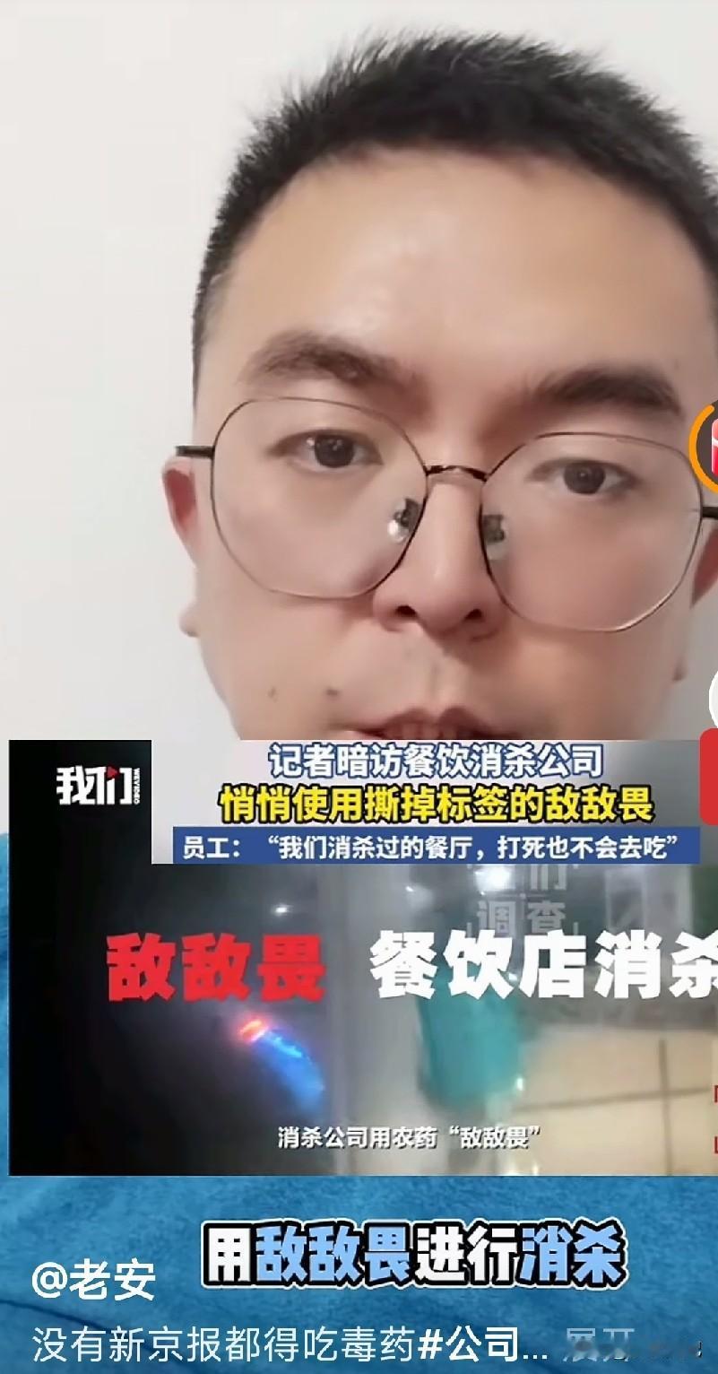 高档餐厅消杀用敌敌畏员工说坚决不吃店里食物看完新京报这条新闻，我直接把午饭吐
