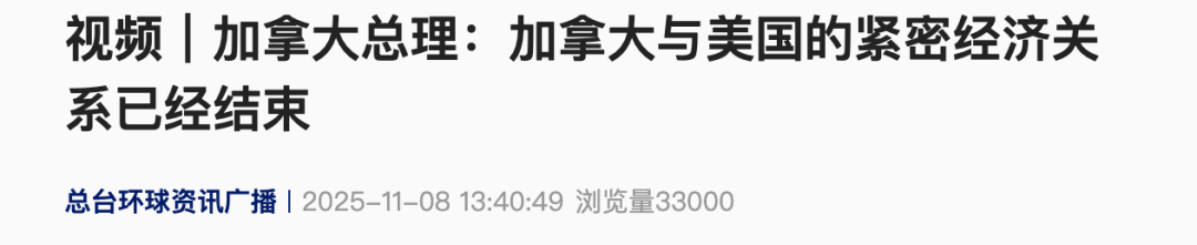 加拿大总理宣布: 加美数十年来日益紧密的经济关系已结束