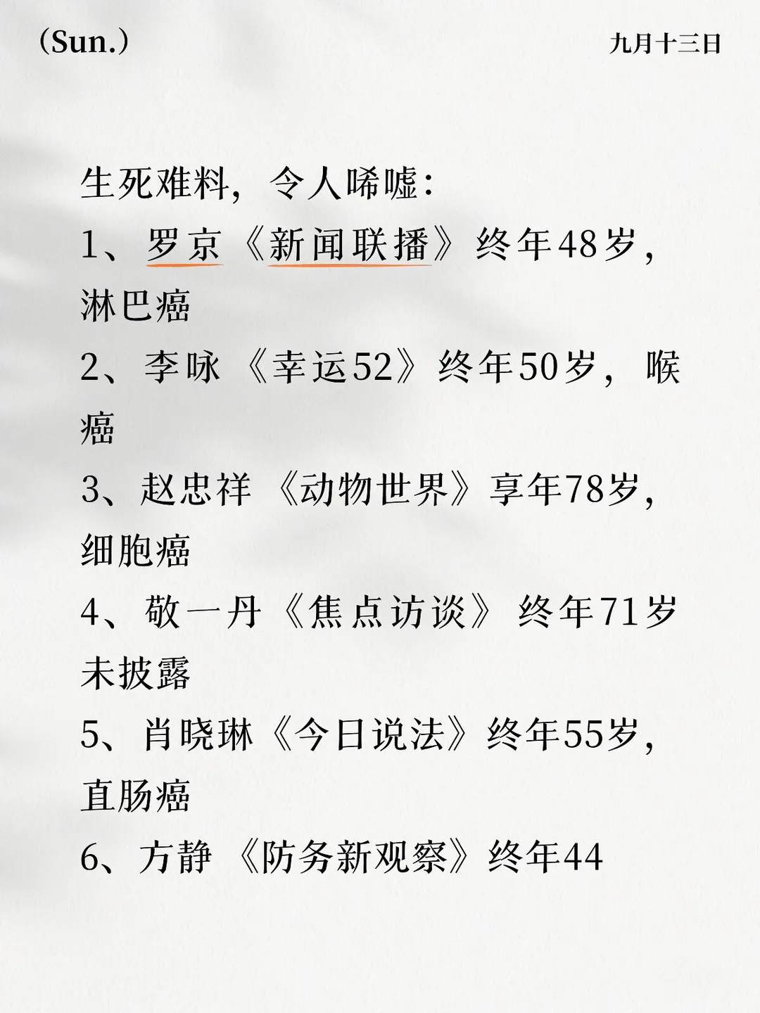 央视那些英年早逝的主持人们