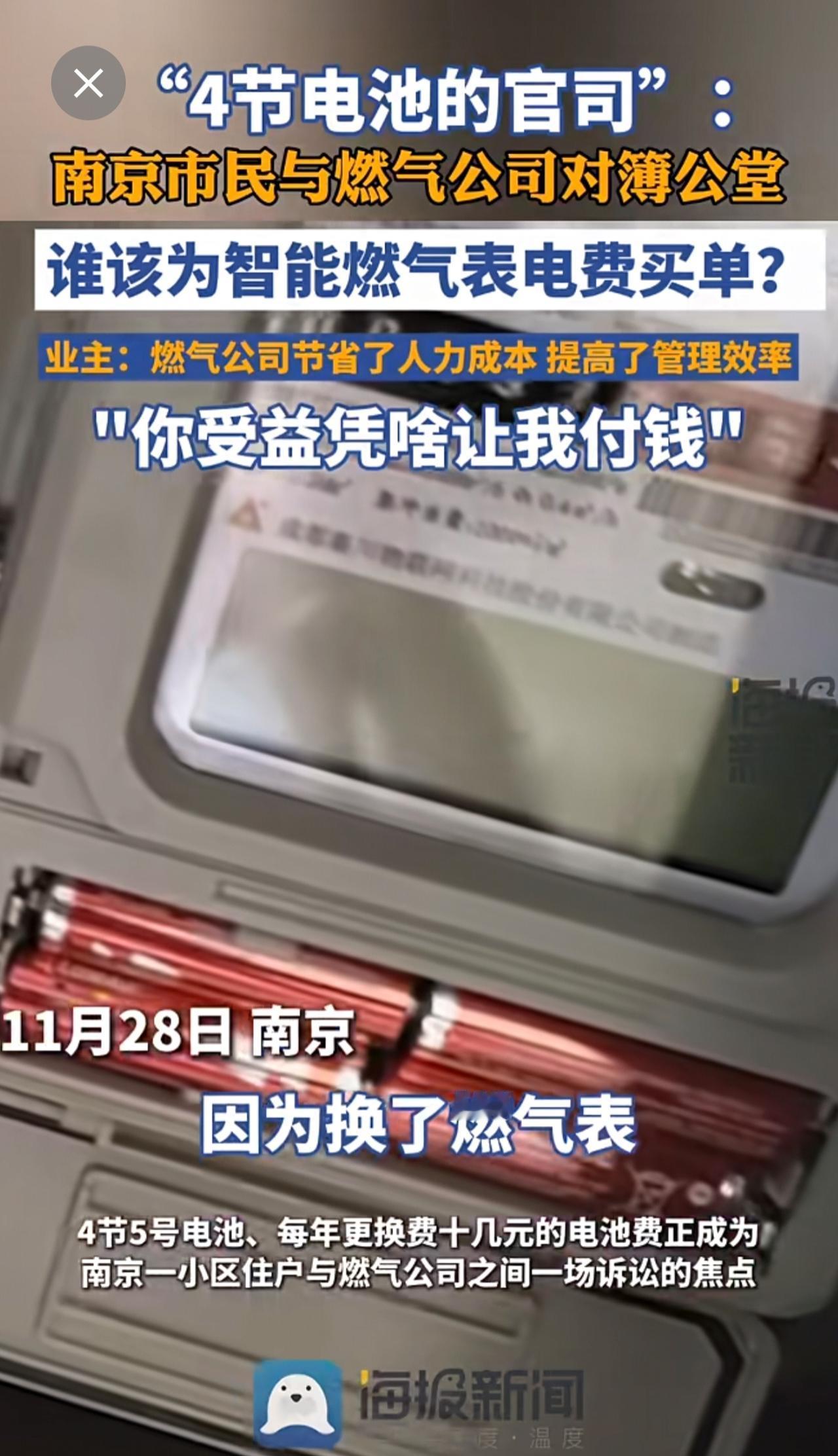 “4节电池的官司”：南京市民与燃气公司对薄公堂，谁该为智能燃气表电费买单？业主：
