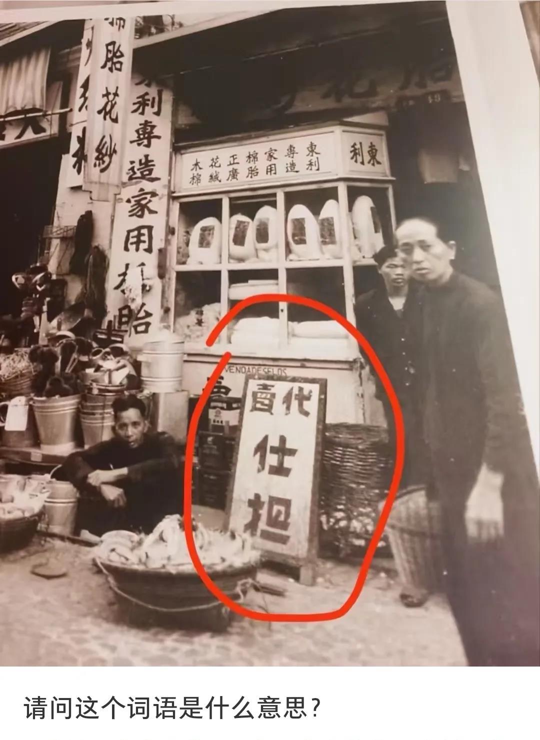 不懂就问，这“仕担”是什么意思？