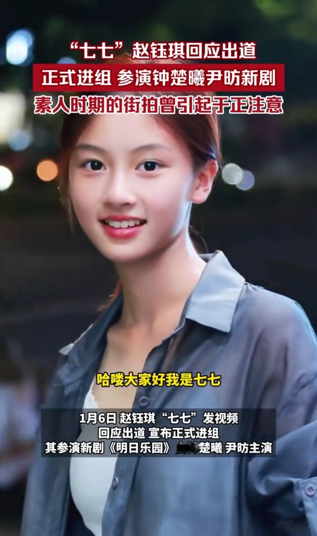 前段时间刷爆全网的街拍女孩七七终于有新消息了！当初仅凭一组路人镜头圈粉无数，大家
