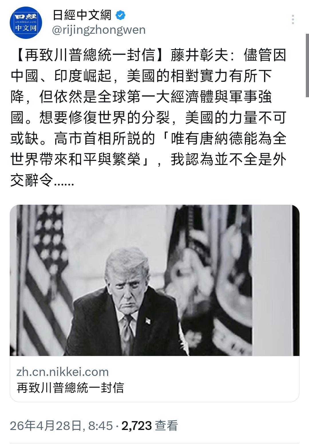 日经新闻今天（4月28日）写道：“【再致川普总统一封信】藤井彰夫：尽管因中国、印