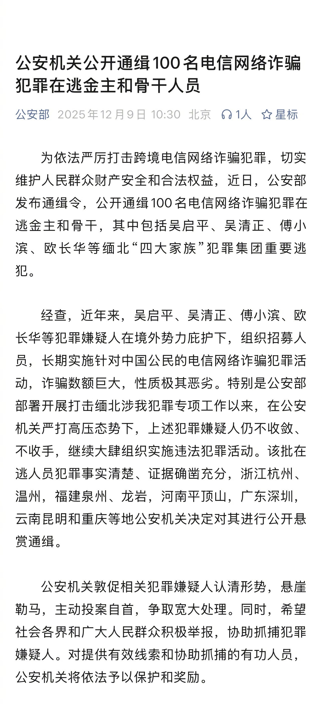 公安部发布悬赏通缉令，公开通缉100人。12月9日，公安部发布通缉令，公开通缉1
