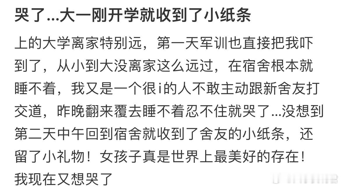 大一刚开学就收到了小纸条​​​