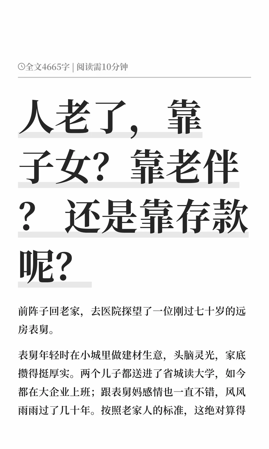 人老了，靠子女？靠老伴？还是靠存款呢？