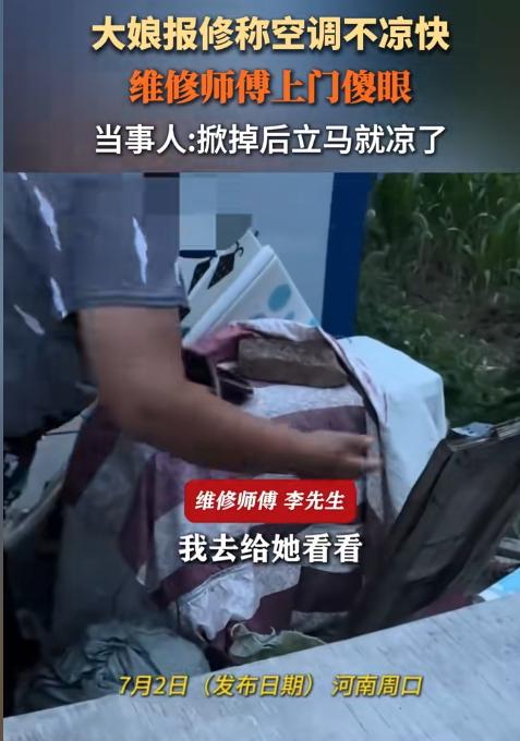 好心办坏事！黑龙江，一位大姨怀疑新买的空调是“假制冷”，坚称空调有问题，态度强硬