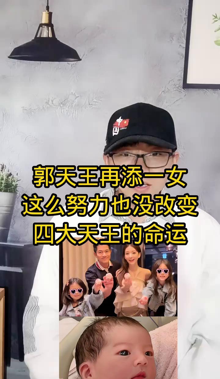 郭富城又添女儿,四大天王全当上岳父了。生三个都是闺女,没折腾,没选性别,真就随