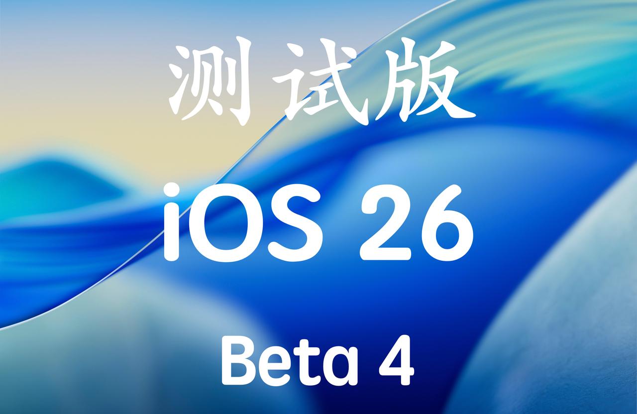 iOS26Beta4发布啦，液态玻璃回归了吗？！版本号：23A5297i！已