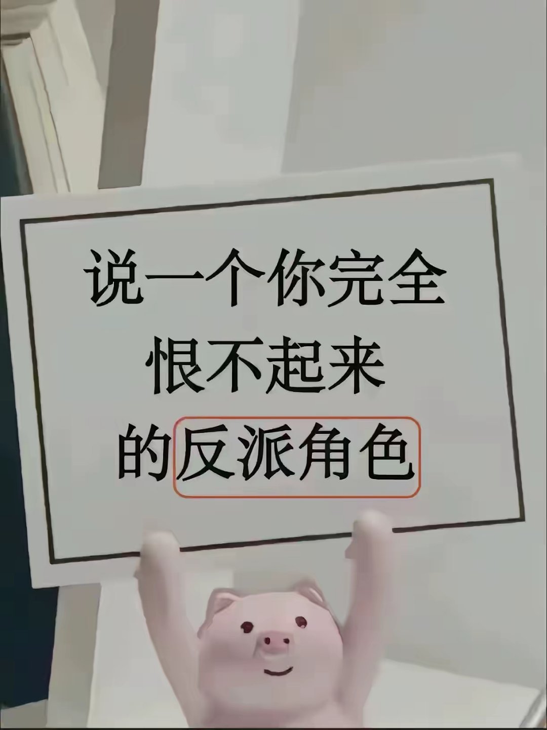 长这么大，你有没有这种反派角色