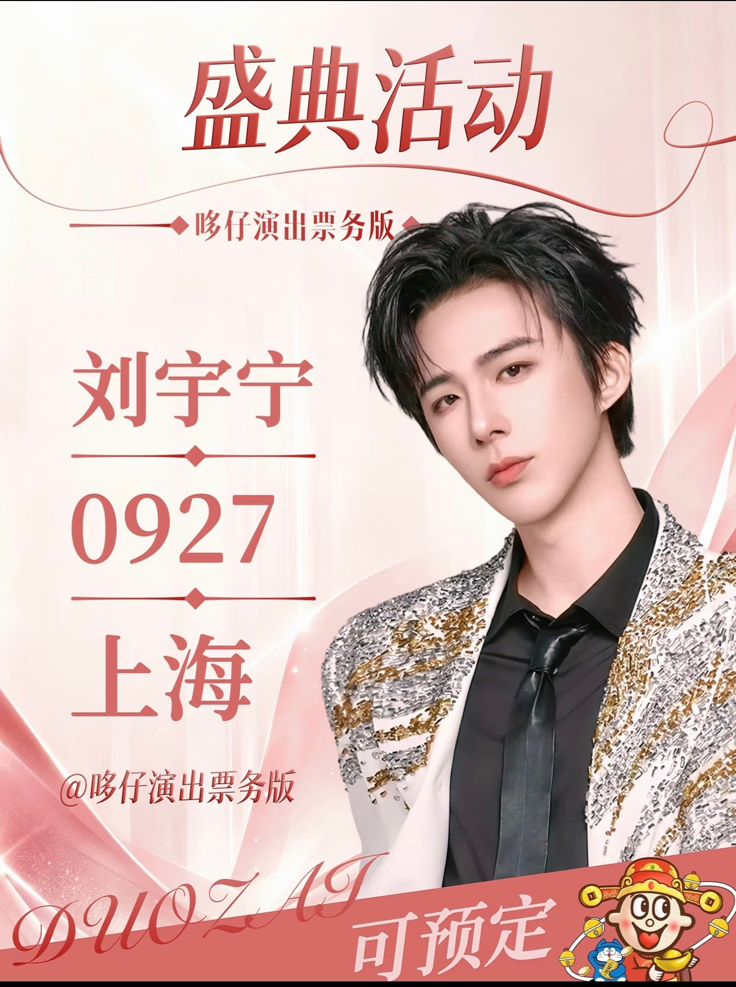 破案了，票务都开始发刘宇宁了。[大笑][大笑][大笑]（不要买黄🐮票）第48届