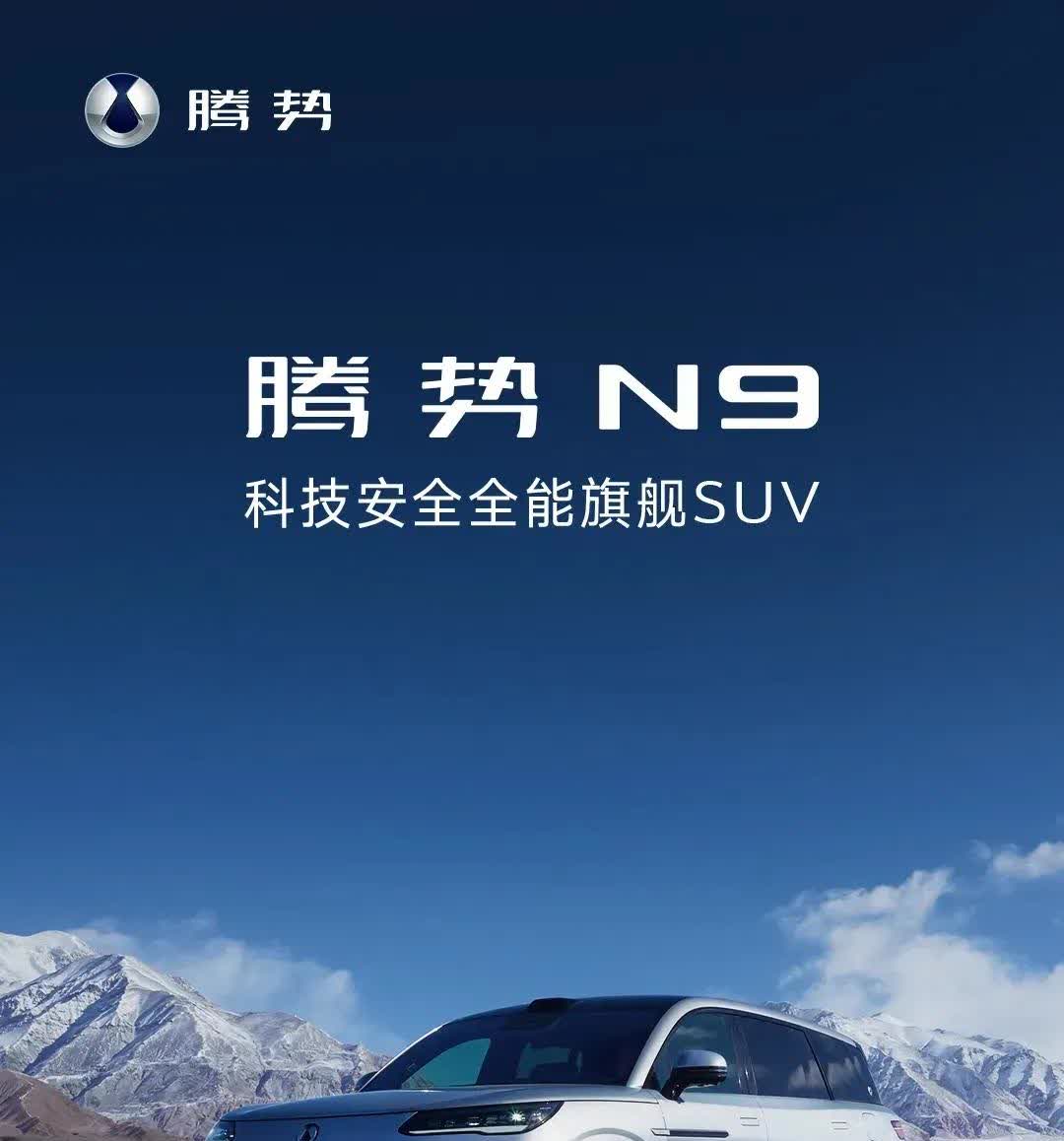 预售价45～55万，然而上市价却是38.98～44.98万。腾势N9明显就是