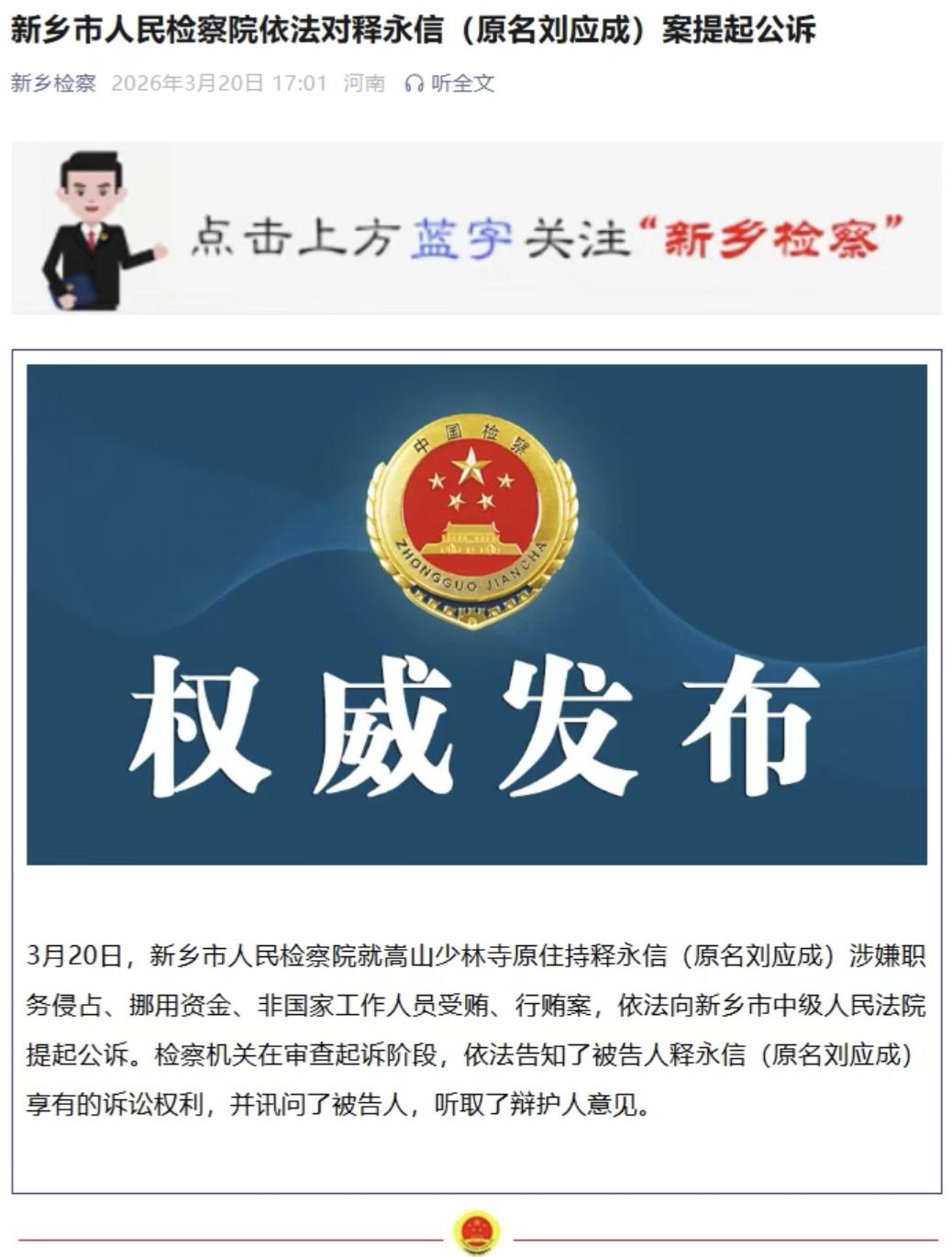 释永信被公诉！时隔4个月，为何现在才开庭？3月20日，新乡市人民检察院正式对