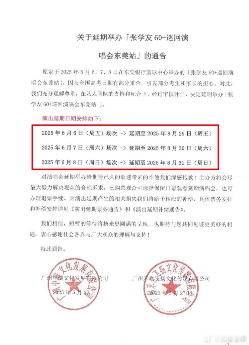 注意！张学友东莞站的演唱会延期了本来是准备于6月6号到8号在东莞篮球中心