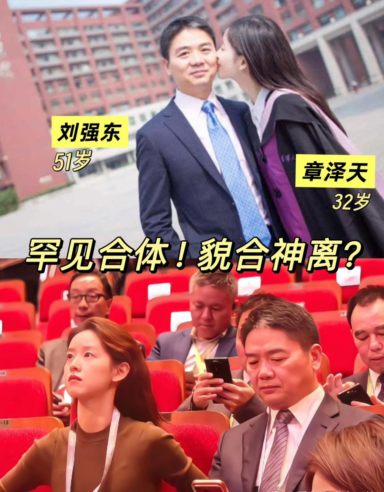 章泽天刘强东也貌合神离了，俩人今天合体参加活动，完全没有交流肢体动作都一直避让着