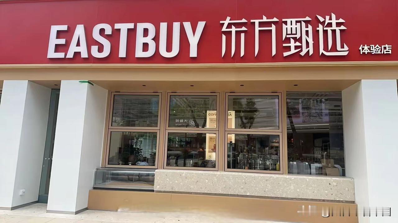 万万没想到……东方甄选开线下店了，我终于看懂俞敏洪的“后手”……东方甄选