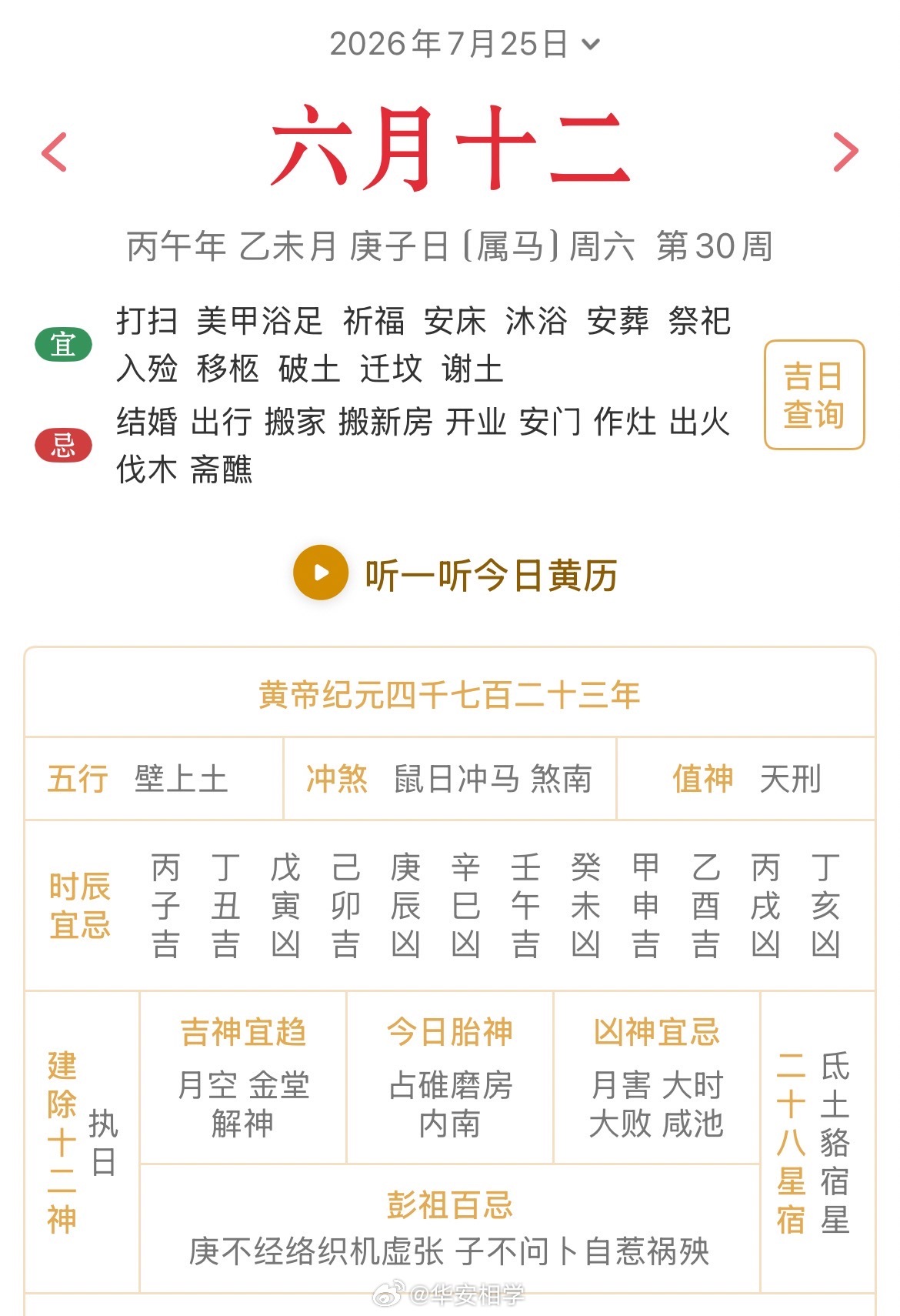 十二生肖每日简运仅供参考2026.7.25丙午年乙未月庚子日庚子天克地冲甲午：