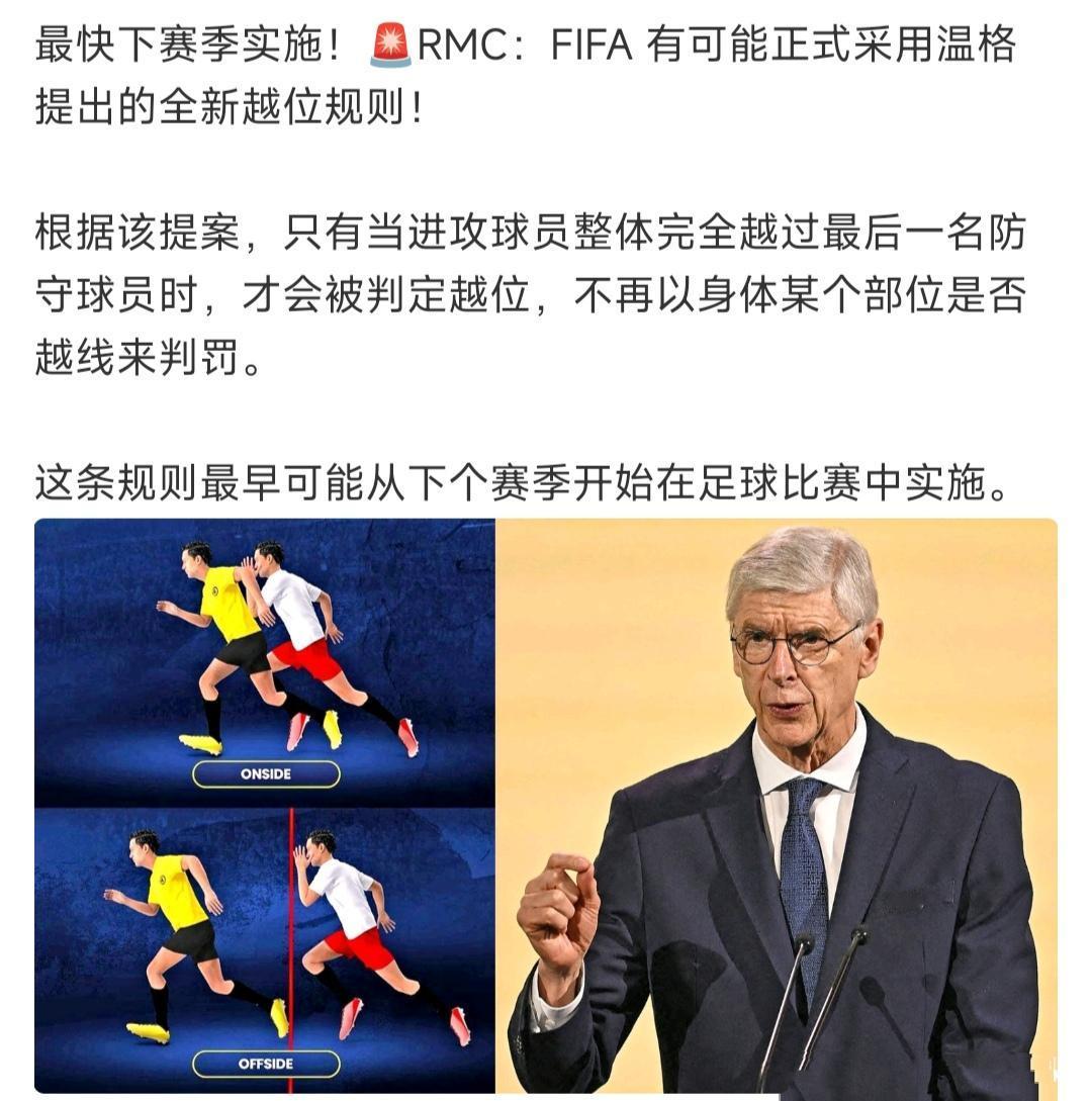 温格真牛逼，以后足球用他的越位规则！众所周知温格是进攻型教练，这个越位规则有