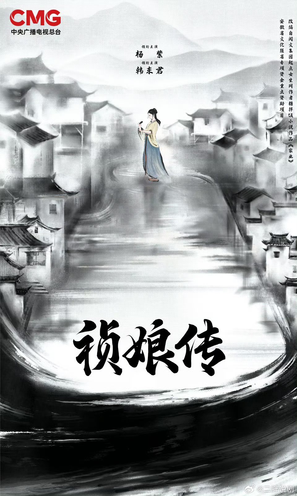 【二胖发布】祯娘传开启播前招商由杨紫、韩东君领衔主演的爱奇艺S+古装女性传奇电