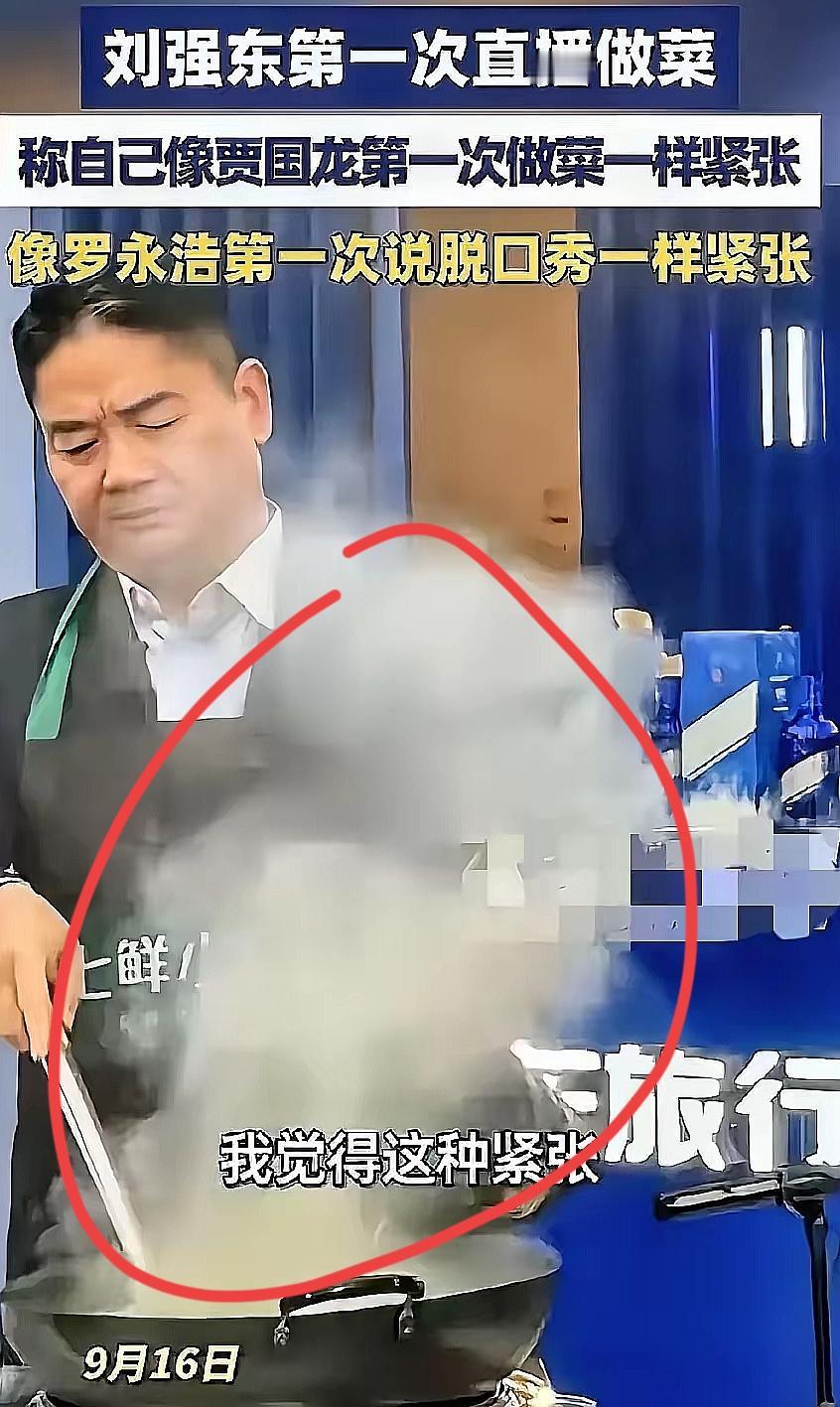 笑到打鸣！刘强东直播做菜也太会整活了吧！说自己紧张得像贾国龙第一次做菜
