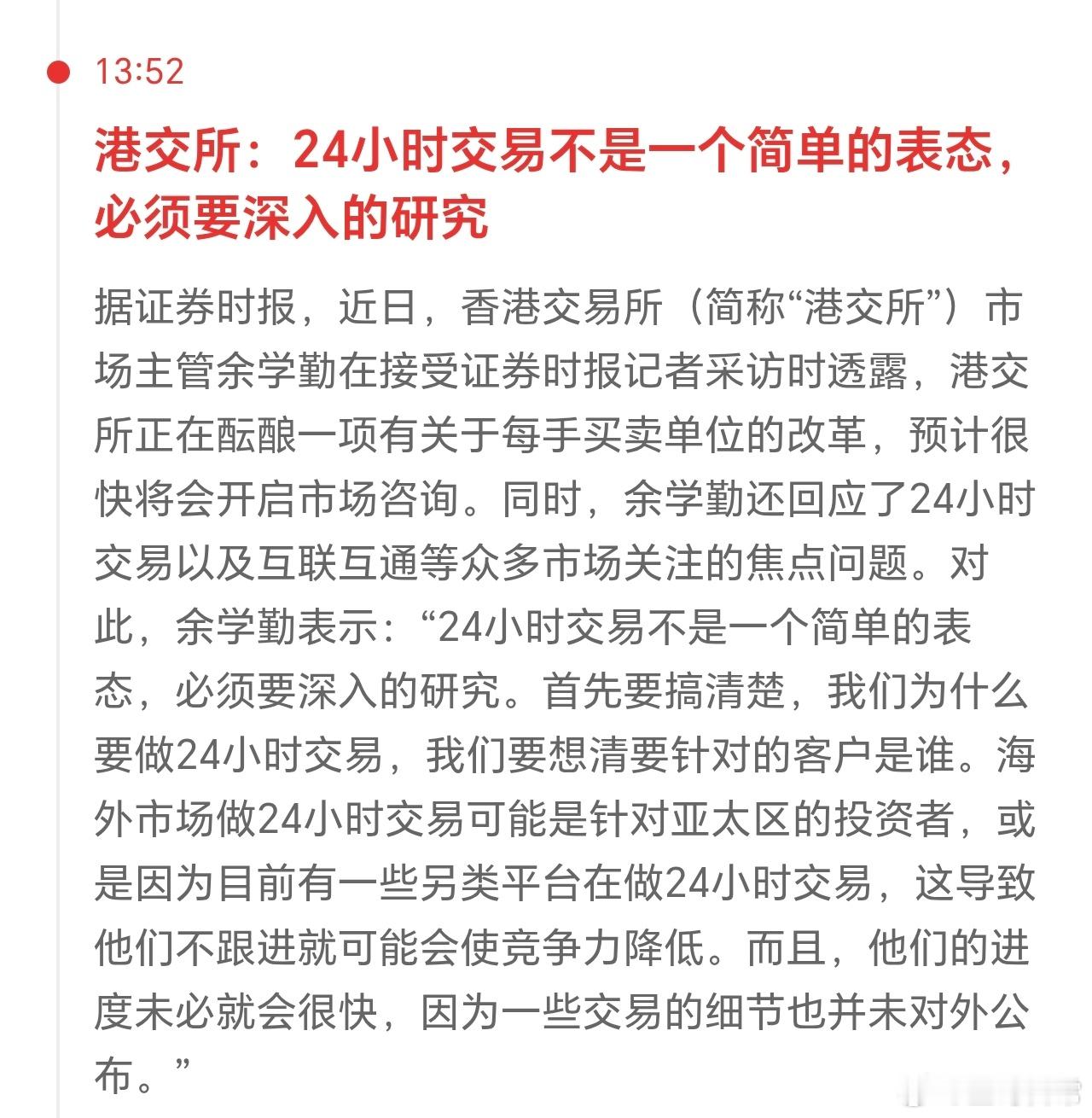24小时交易，这个如果真的执行，证券得飞上天。
