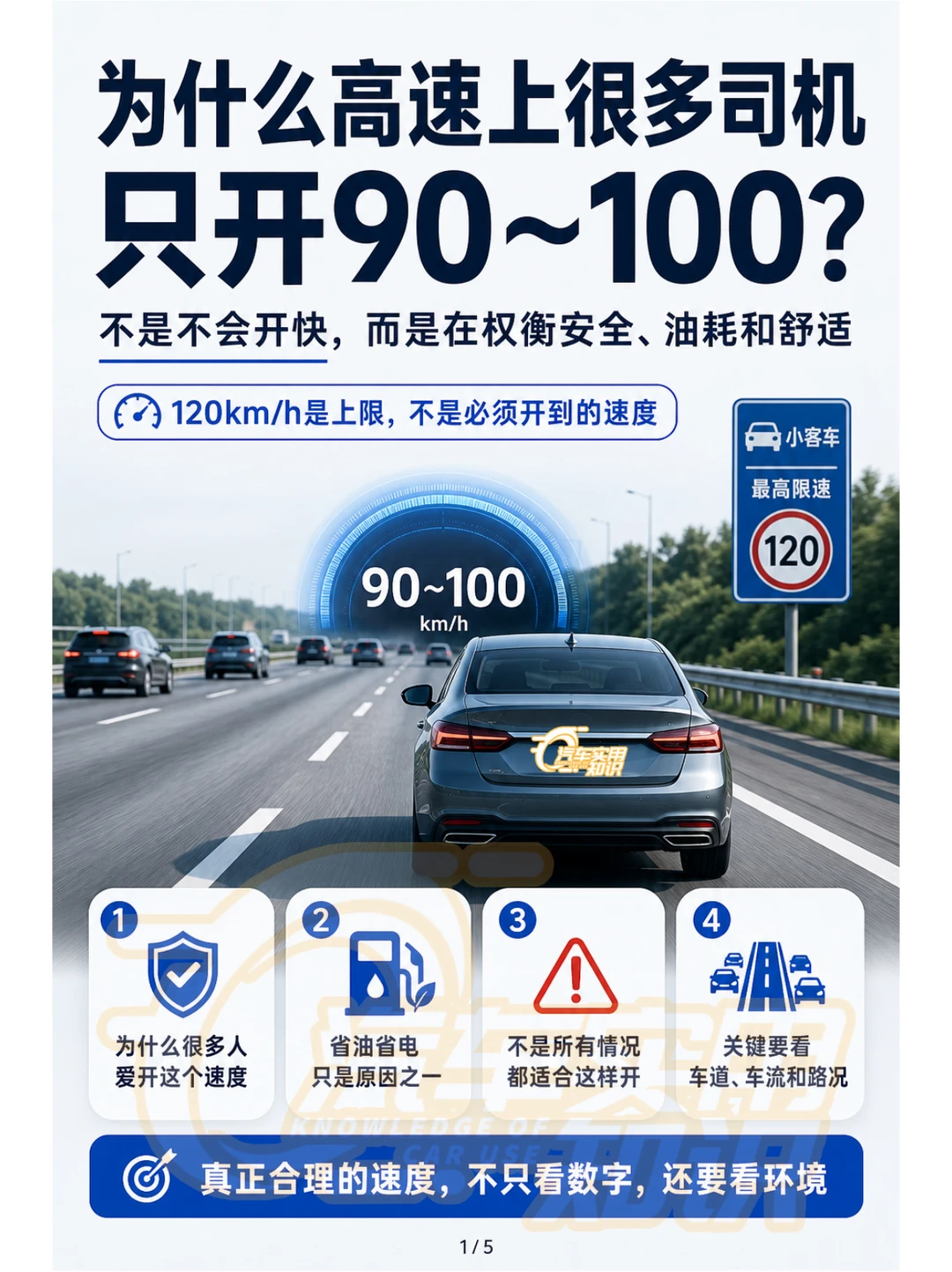 为什么老司机高速只跑90~100km/h？
