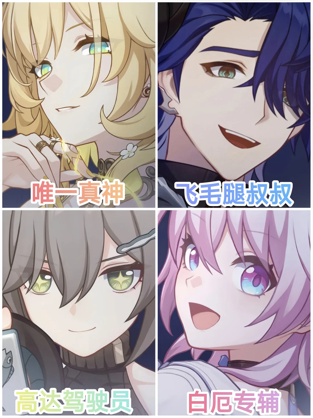 这几位是真正的一费四天王吧？