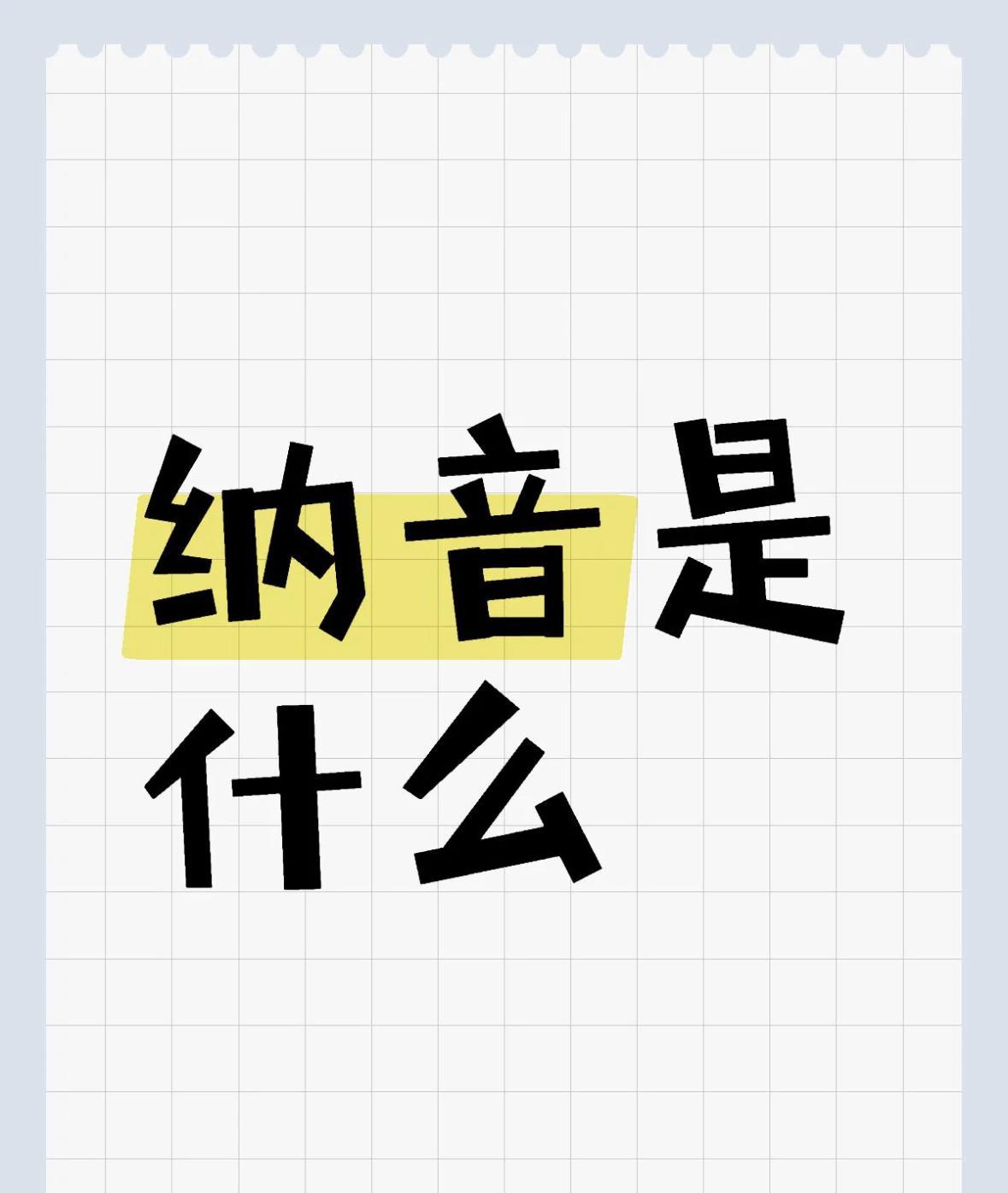 纳音是什么甲子乙丑海中金丙寅丁卯炉中火戊辰己巳大林木庚午辛未路旁土壬申
