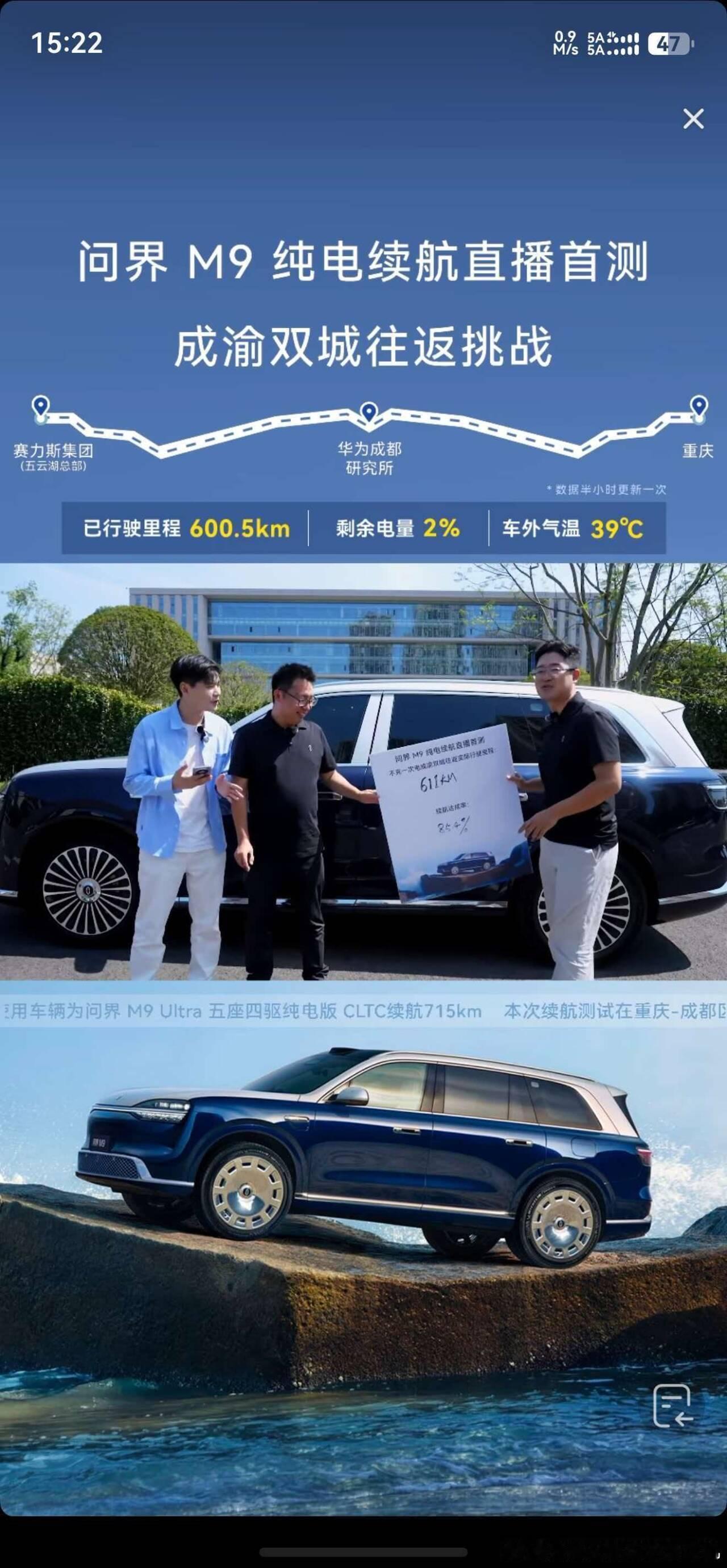 新问界M9纯电版，在39度高温下，完全排除落差影响的往返行程，跑出600公里的实