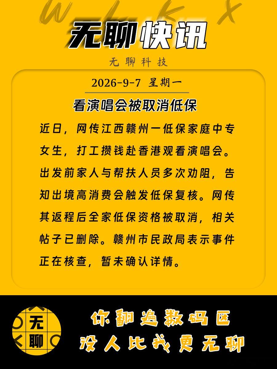 【看演唱会被取消低保】近日，网传江西赣州一低保家庭中专女生，打工攒钱赴香港观看演