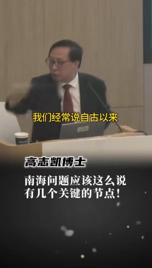 高志凯教授：别跟美国、菲律宾说什么自古以来。 这是高志凯教授在2024年6月