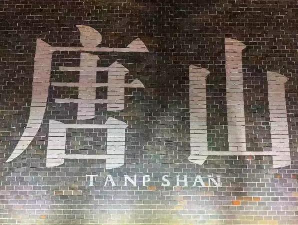 唐山因煤而兴因钢而困因港谋变，算得上中国重工业城市转型缩影。清末洋务运动开平矿务