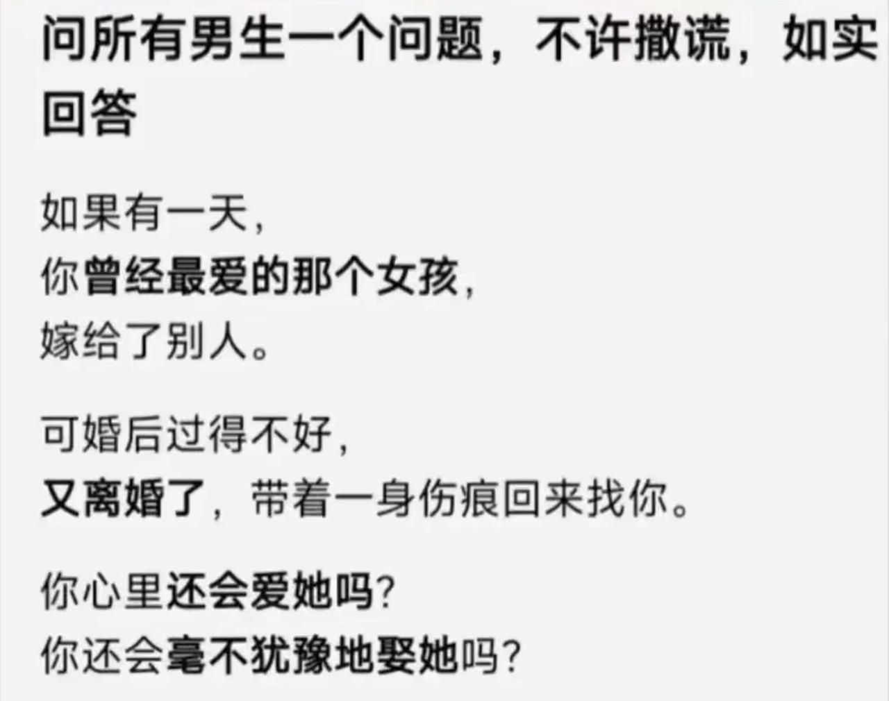 全网发起灵魂拷问，让男生不许撒谎如实作答。初恋嫁给别人遭受委屈，婚姻不顺选择离