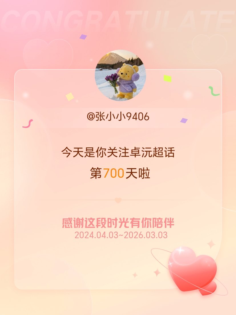 卓沅今天是我关注超话的第700天，希望能继续伴你一路前行～