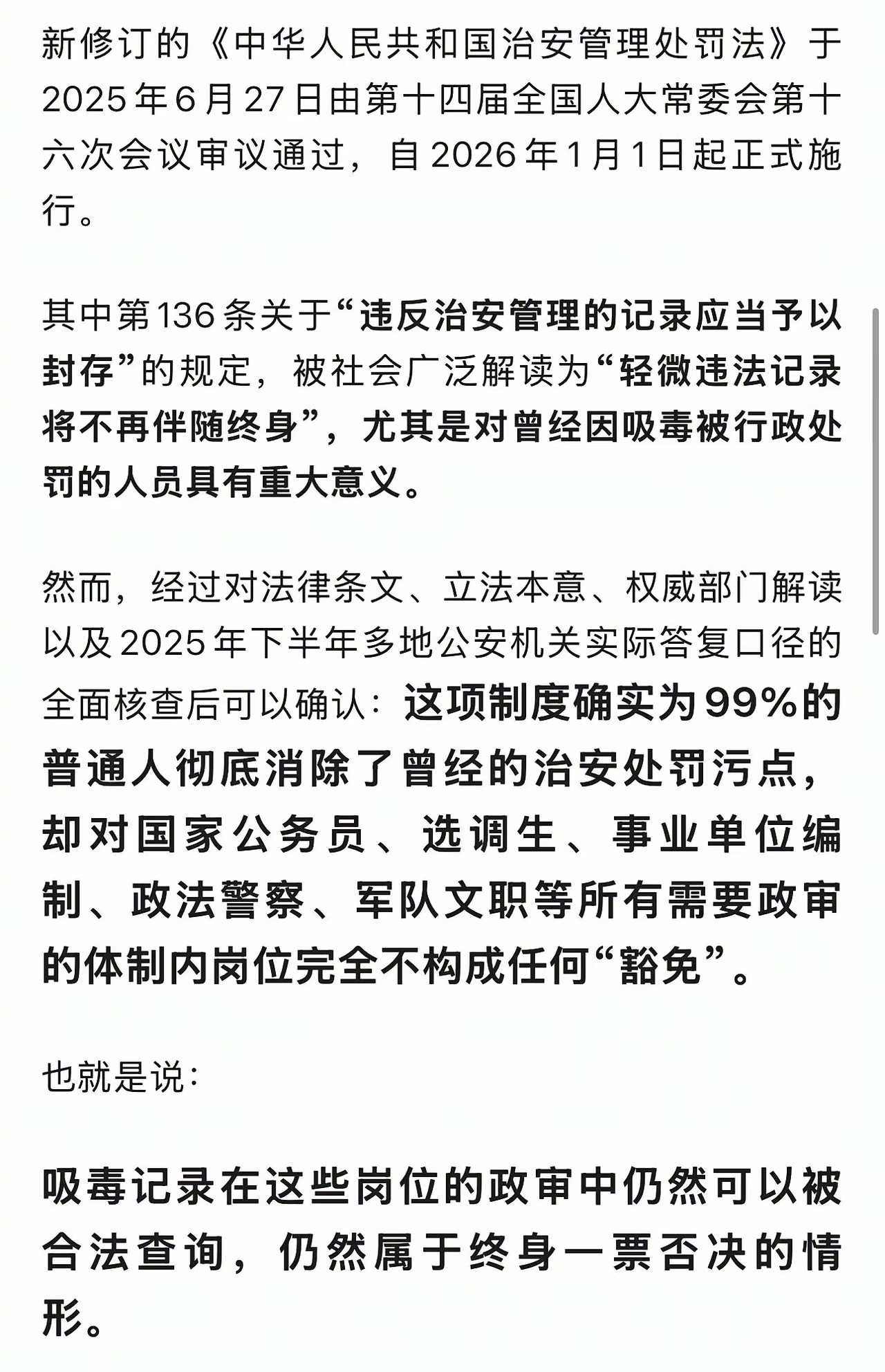 2025年6月27日，十四届全国人大常委会第十六次会议表决通过新修订的《治安管理