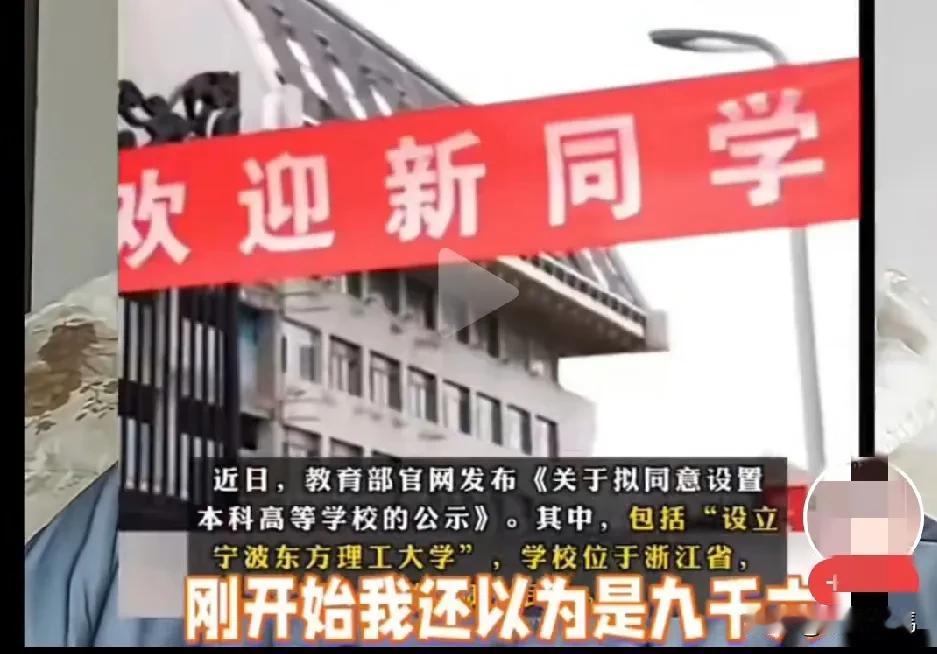 大学学费一年9万6？宁波东方理工大学，没错你没听错，你也没看错，不是9千6，更不