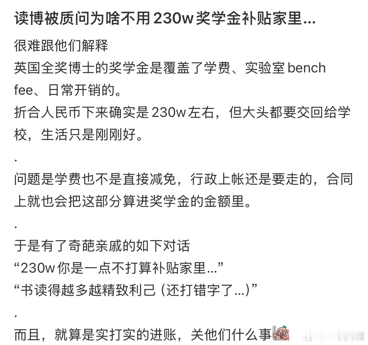 读博被质问为啥不用230w奖学金补贴家里…