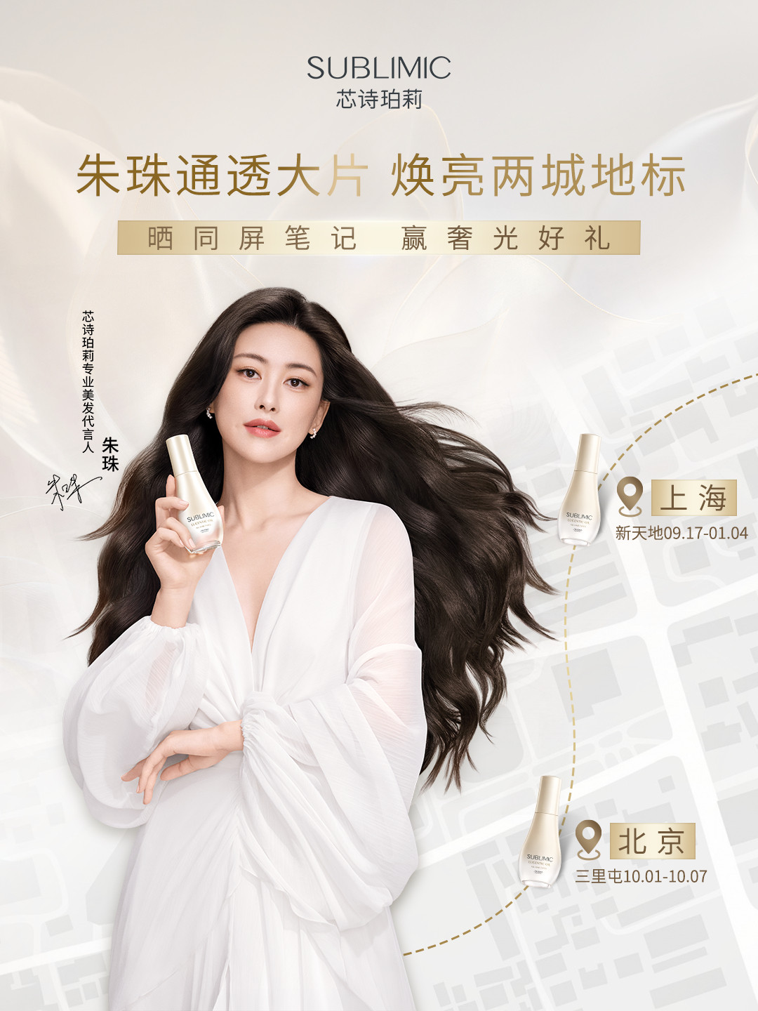 朱珠邀您同屏｜即刻前往寻光，打卡通透时刻SUBLIMIC芯诗珀莉专业美发代言人领衔通透质感大片即将焕