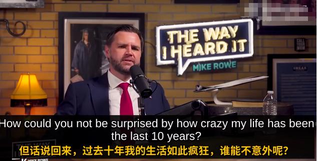 特权最容易腐蚀人心！美国副总统万斯受访首度坦言身居高位后的巨大生活变化。如今不