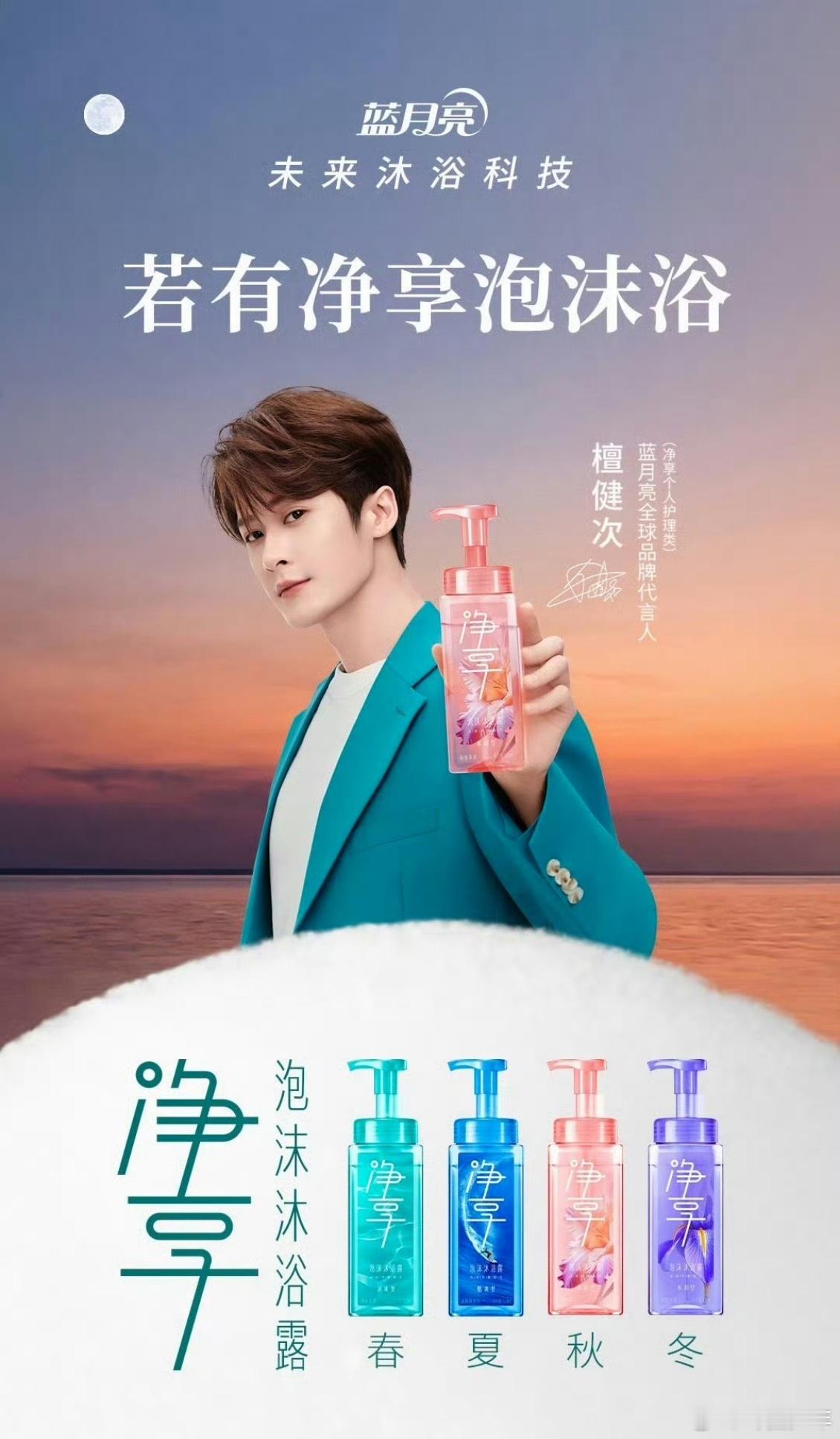 檀健次蓝月亮官宣蓝月亮全球品牌代言人(净享个人护理类)檀健次上线！一个是国民信